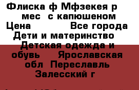 Флиска ф.Мфзекея р.24-36 мес. с капюшеном › Цена ­ 1 200 - Все города Дети и материнство » Детская одежда и обувь   . Ярославская обл.,Переславль-Залесский г.